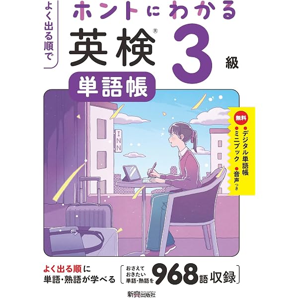 Amazon.co.jp: よく出る順で ホントにわかる 英検3級 (ひとつずつ